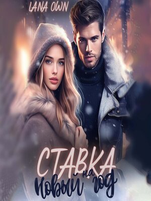 cover image of Ставка на Новый год